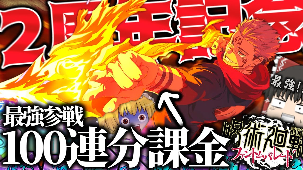 【ファンパレ】最強!?二周年記念"両面宿儺"のガチャ100連分回してみた!ゆっくり実況!