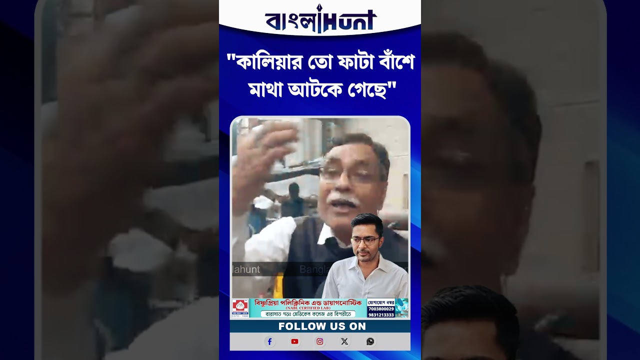 "ফেটে গেল, ফেঁসে গেল ডিজে বাবুর ঢোল!" অভিষেক ব্যানার্জিকে তীব্র কটাক্ষ সৈয়দ আলী আফজাল চাঁদের