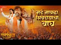 Mard Mavala Shivrayancha Wagh Sangharshyodha Manoj Jarange Patil Divya Kumar Rohan Patil