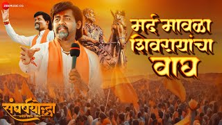 Download lagu Mard Mavala Shivrayancha Wagh | Sangharshyodha Manoj Jarange Patil | Divya Kumar | Rohan Patil mp3 Download lagu Mard Mavala Shivrayancha Wagh | Sangharshyodha Manoj Jarange Patil | Divya Kumar | Rohan Patil mp3