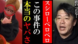 【ホリエモン】スシローペロペロ事件の一番の怖さはこれからです…【堀江貴文 ホリエモン 切り抜き 寿司ペロ スシロー ニュース ペロペロインサイダー】