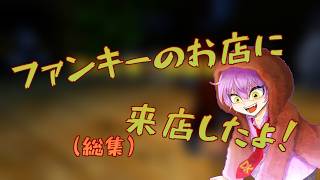 【ドンキーコング64】ファンキーのおみせに来店したよ！【総集】