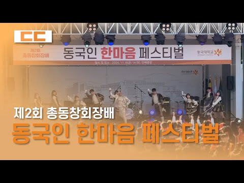 제2회 총동창회장배 동국인 한마음 페스티벌