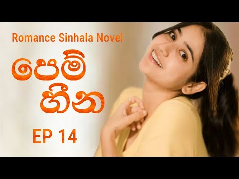 14 වන දිගහැරුම Pem heena Romance Novel #sinhalanovels