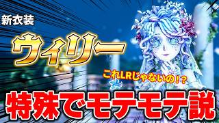 【シャイ特殊】エマ新衣装『ウィリー』がLRレベルの神衣装で爆モテ間違いなし！【第五人格】