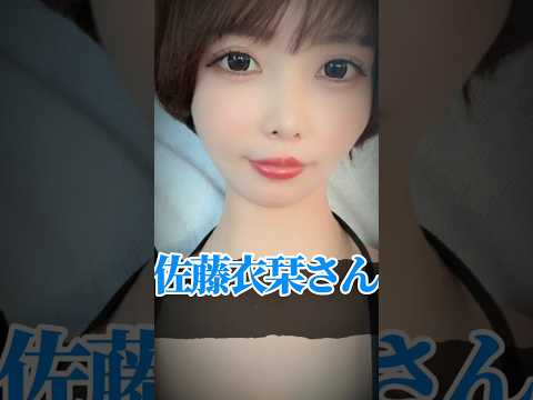 新人女優　佐藤衣栞さんです。