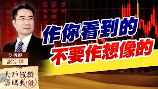 作你看到的 不要作想像的｜大戶羅盤籌碼動能 ｜謝宗霖