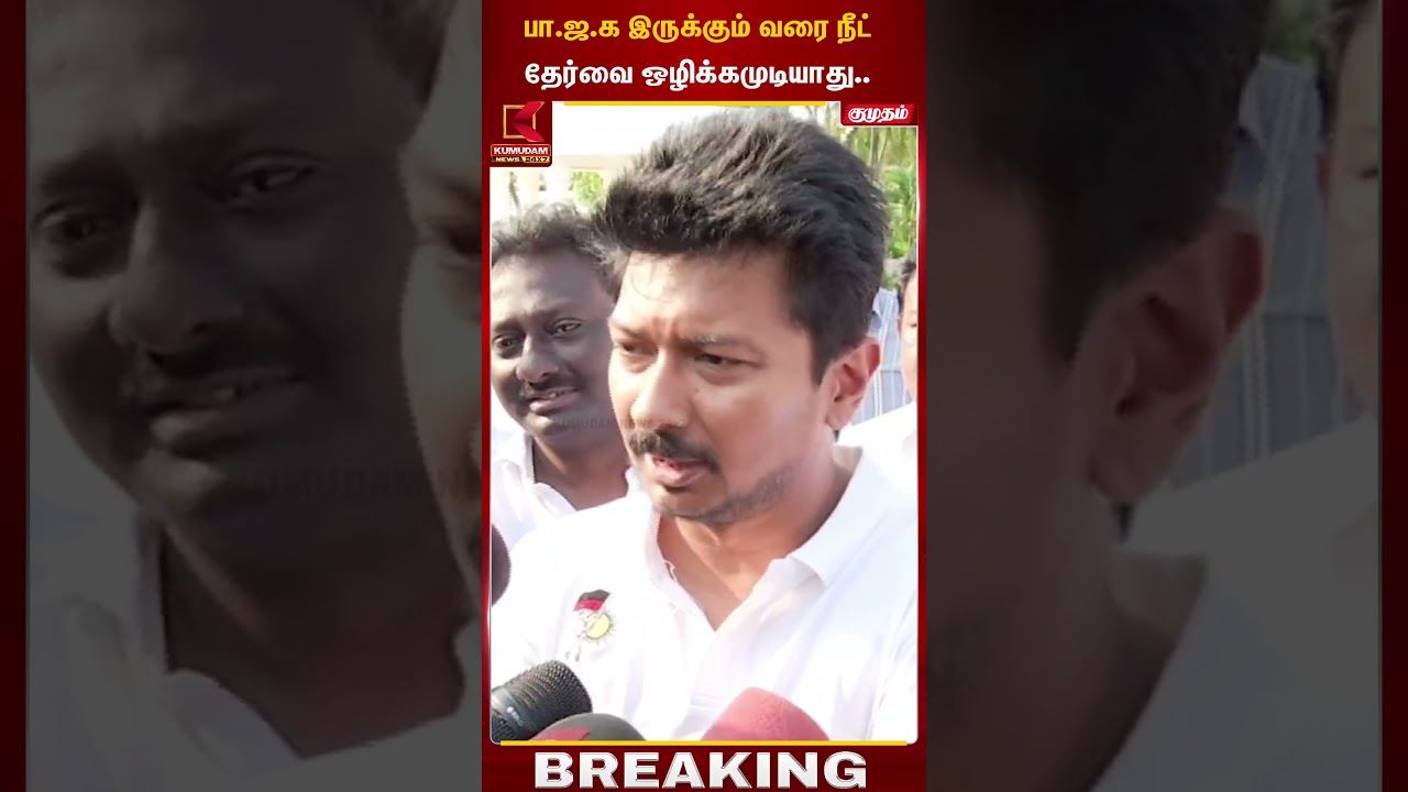 பா.ஜ.க இருக்கும்வரை நீட் தேர்வை ஒழிக்கமுடியாது.. உதயநிதி திட்டவட்டம் | DCM | Kumudam News