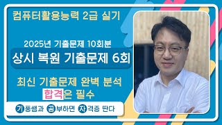 상시 복원 기출문제 6회🔘[2025년] 컴활2급실기 기출문제 10회분
