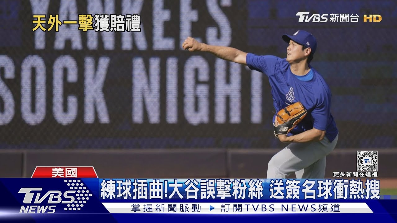 道奇輾壓洋基! 大谷貢獻1打點 赫南德茲滿貫砲致勝