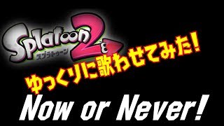 【UTAU】スプラ2「Now or Never!」(残り1分)をゆっくりに歌わせてみた!【マーラー】