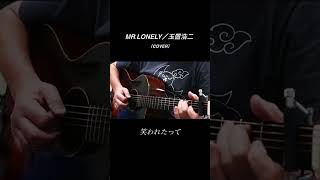 MR LONELY／玉置浩二(cover) #弾き語り#ギター#玉置浩二