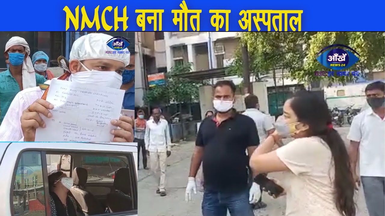 NMCH बना मौत का अस्पताल |