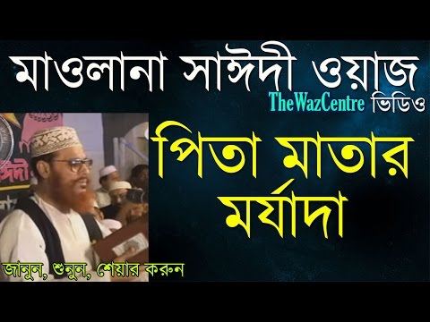 পিতা মাতার মর্যাদা. Delwar Hossain Sayeedi waz. Super hit Bangla Waz