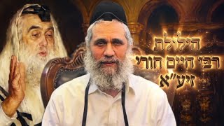הילולת רבי חיים חורי זיע"א✨️ סיפור מדהים | הרב צבי חורי שליט"א
