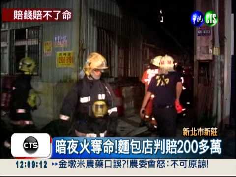 麵包店火警奪命 判賠200多萬