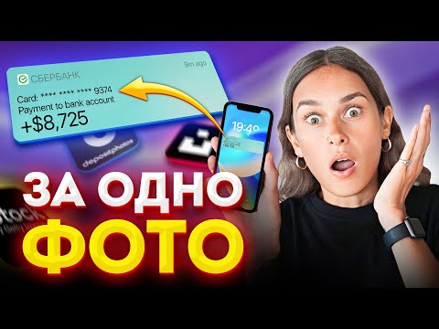 Как я ЗАРАБОТАЛА больше $8,000 на фотографии? - Заработок на Продаже Фото в Интернете в 2023!