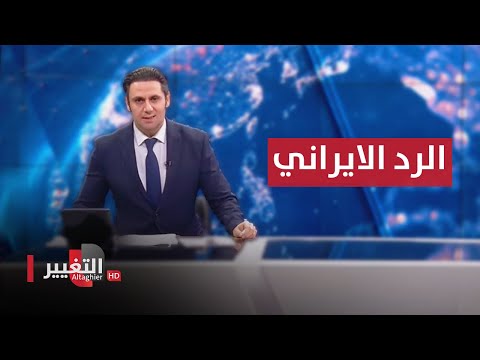 شاهد بالفيديو.. ايران ترد على الاتهامات الامريكية حول هجمات اليمن  .. و العيد يتغير في بيت لحم |  نشرة اخبار الثالثة