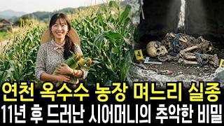 Download lagu The 1996 Yeoncheon Corn Farm Disappearance: The Mother-in-Law's Ugly Secret Revealed After 11 Years mp3 Download lagu The 1996 Yeoncheon Corn Farm Disappearance: The Mother-in-Law's Ugly Secret Revealed After 11 Years mp3
