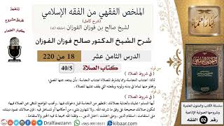صورة 18 من 220|شرح الملخص الفقهي|الصلاة|في شروط الصلاة|صالح الفوزان|فقه|كبار العلماء