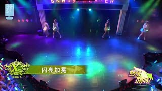 SNH48 Team X 全曲オリジナル公演 『ドリーム・フラッグ』 2日目 EN1 閃亮加冕（きらきらティアラ） 20161029