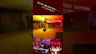 寄生者に・・・あっかーん！　#shorts #あっかーん #theheadliners  #ゲーム実況