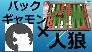 【新ゲーム】バックギャモン ポジション談義人狼！