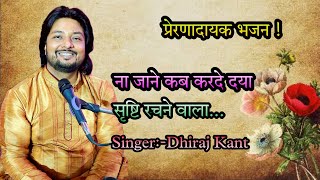 Sada Saaf Rakhna Tu Bande Maan Ka Shivala — सदा साफ़ रखना तू बन्दे, मन का शिवाला - भजन devotional song