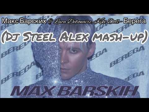 Макс Барских & Luca Debonaire, Kiki Doll - Берега (Dj Steel Alex mash-up)