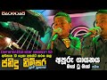 තවත් අනාගත විශාරද පුතෙක්ගෙ දස්කම Janidu Nims