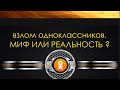Взлом одноклассников 2023. Реальность и мифы. Hacking Account