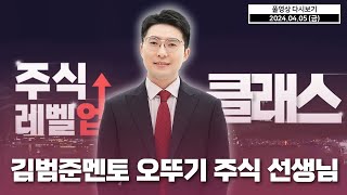 주식 레벨업 클래스 - 김범준멘토 오뚝이 주식 선생님 (20240405)