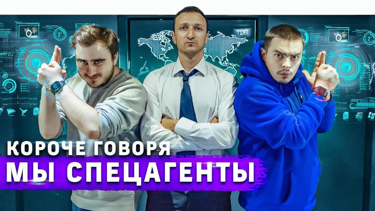 Короче говоря, мы спецагенты
