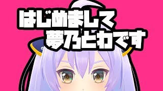 【自己紹介】はじめまして、夢乃とわです！【Vtuber】
