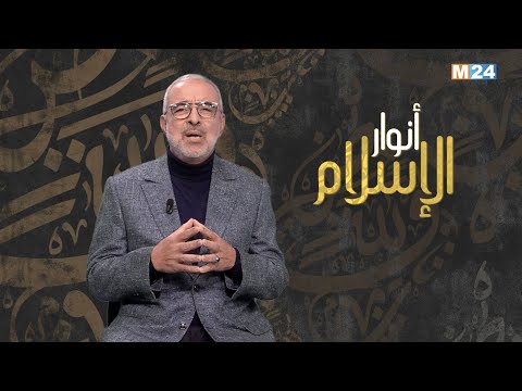 أنوار الاسلام مع الدكتور عبد الله الشريف الوزاني.. أنوار الإسلام‎‎‎‎