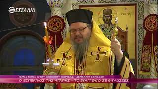 Ο Μητροπολίτης Ιερώνυμος ευχαριστεί τη ΘεσσαλίαTV 19 4 2020