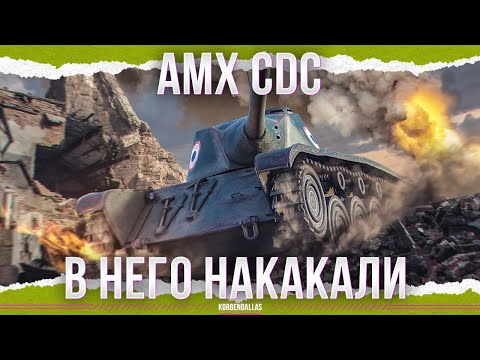 ВЫ ПЛАТИТЕ ЗА ЭТО - AMX CDC