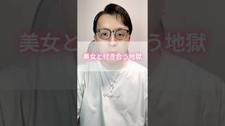 美女と付き合う地獄。 #モテない男 #恋愛 #男と女 #男女行動