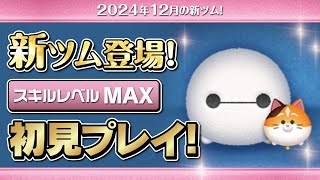 ベイマックス&モチ（スキルMAX）初見プレイ！★ベイマックス／Big Hero 6★【ツムツム｜Seiji＠きたくぶ】