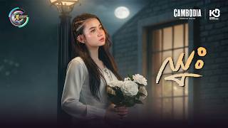 ឈ្នះ | សុខុម រចនា [ OFFICIAL AUDIO ]