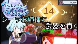 【月ウサギのそだてかた】仲間武器ガチャを引く！お姉さまのためにできるだけ《プチガチャ、強化祭》