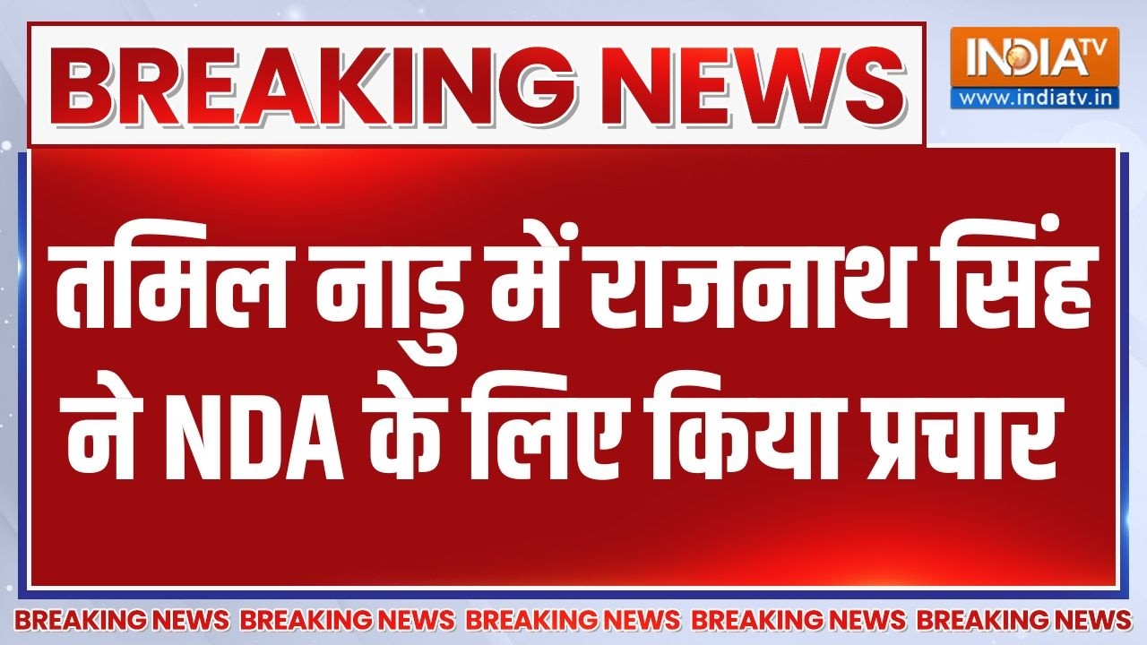 Breaking News : तमिल नाडु में राजनाथ सिंह ने NDA के लिए किया प्रचा