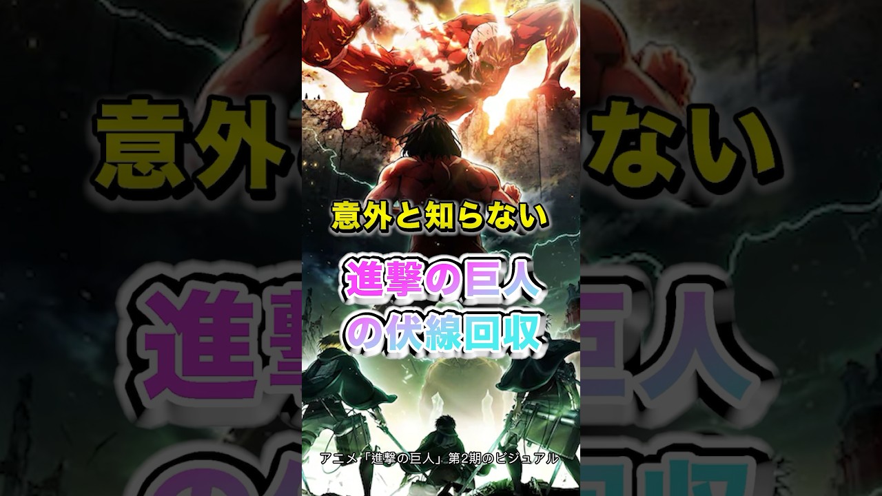 意外と知らない、進撃の巨人の伏線回収