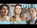 What's that supposed to mean?|【Goodbye, My CEO 】 EP15-EP16