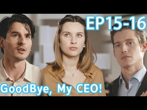 What's that supposed to mean?|【Goodbye, My CEO 】 EP15-EP16