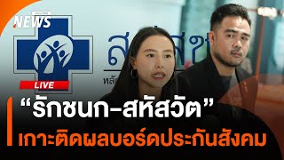 "รักชนก-สหัสวัต" เกาะติดผลบอร์ดประกันสังคม | ไลฟ์วันนี้ | 11 มี.ค.68