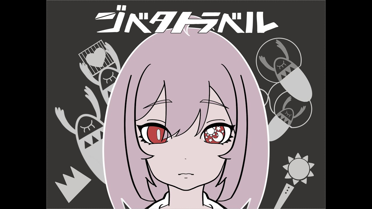 ジベタトラベル / 京本ほたる【歌ってみた！】