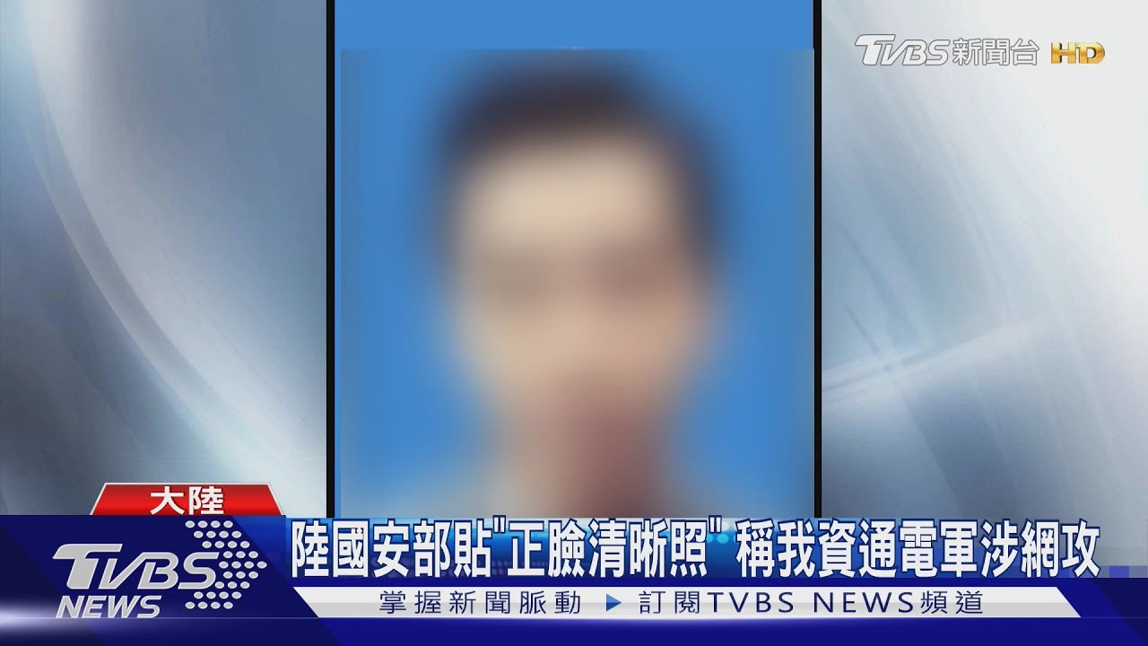 中國公布「台灣4大網軍頭目」!長相、姓名全公開 國防部回應了