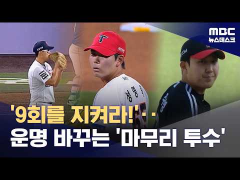 KBO리그 팀들의 '뒷문 고민'...마무리 투수에게 가장 필요한 것은?
