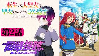【#同時視聴】黒竜と契約！？ケモナーと見る！『転生した大聖女は、聖女であることをひた隠す』第2話/Ep2【#2026年秋アニメ】#reaction 【雪月天音】